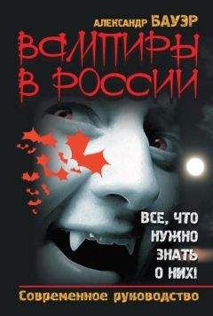 Читайте книги онлайн на Bookidrom.ru! Бесплатные книги в одном клике Александр Бауэр - Вампиры в России. Все, что нужно знать о них !