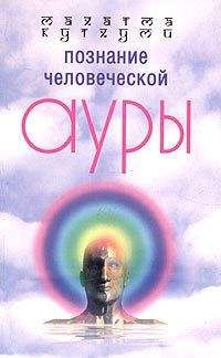 Читайте книги онлайн на Bookidrom.ru! Бесплатные книги в одном клике Махатма Кутхуми - Познание человеческой ауры