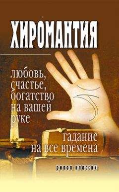 Читайте книги онлайн на Bookidrom.ru! Бесплатные книги в одном клике Ирина Зайцева - Хиромантия – любовь, счастье, богатство на вашей руке. Гадание на все времена