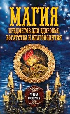 Читайте книги онлайн на Bookidrom.ru! Бесплатные книги в одном клике Антонина Соколова - Магия предметов для здоровья, богатства и благополучия