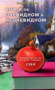 Читайте книги онлайн на Bookidrom.ru! Бесплатные книги в одном клике Руслан Жуковец - Книга об очевидном и неочевидном. Руководство для тех кто хочет изменить себя