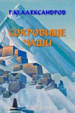 Читайте книги онлайн на Bookidrom.ru! Бесплатные книги в одном клике Глеб Александров - Сокровище чаши