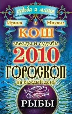 Читайте книги онлайн на Bookidrom.ru! Бесплатные книги в одном клике Ирина Кош - Звезды и судьбы. Гороскоп на каждый день. 2010 год. Рыбы