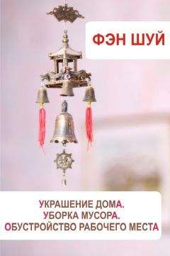 Илья Мельников - Фэн-шуй. Украшение дома, уборка мусора, обустройство рабочего места