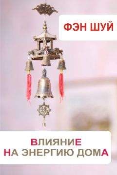 Читайте книги онлайн на Bookidrom.ru! Бесплатные книги в одном клике Илья Мельников - Фэн-шуй. Влияние на энергию дома