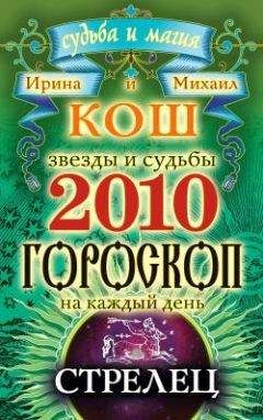 Читайте книги онлайн на Bookidrom.ru! Бесплатные книги в одном клике Ирина Кош - Звезды и судьбы. Гороскоп на каждый день. 2010 год. Стрелец