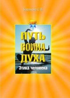 Читайте книги онлайн на Bookidrom.ru! Бесплатные книги в одном клике Светлана Баранова - Этика человека