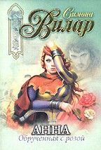 Читайте книги онлайн на Bookidrom.ru! Бесплатные книги в одном клике Симона Вилар - Обрученная с розой