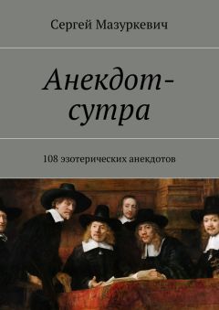 Читайте книги онлайн на Bookidrom.ru! Бесплатные книги в одном клике Сергей Мазуркевич - Анекдот-сутра. 108 эзотерических анекдотов