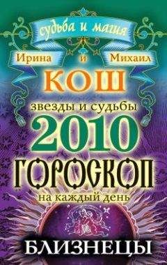 Читайте книги онлайн на Bookidrom.ru! Бесплатные книги в одном клике Ирина Кош - Звезды и судьбы. Гороскоп на каждый день. 2010 год. Близнецы