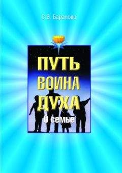 Читайте книги онлайн на Bookidrom.ru! Бесплатные книги в одном клике Светлана Баранова - О семье