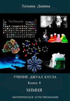 Читайте книги онлайн на Bookidrom.ru! Бесплатные книги в одном клике Татьяна Данина - Химия