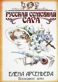 Читайте книги онлайн на Bookidrom.ru! Бесплатные книги в одном клике Елена Арсеньева - Последнее лето
