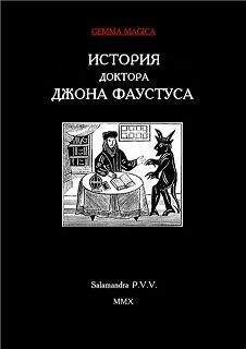 Читайте книги онлайн на Bookidrom.ru! Бесплатные книги в одном клике Автор Неизвестен - История доктора Джона Фаустуса