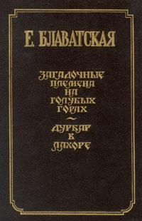 Читайте книги онлайн на Bookidrom.ru! Бесплатные книги в одном клике Елена Блаватская - Дурбар в Лахоре