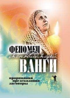 Читайте книги онлайн на Bookidrom.ru! Бесплатные книги в одном клике Светлана Кудрявцева - Феномен ясновидящей Ванги. Прорицания, предсказания, заговоры