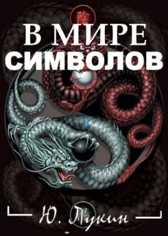 Читайте книги онлайн на Bookidrom.ru! Бесплатные книги в одном клике Юрий Лукин - В мире символов (к познанию масонства)