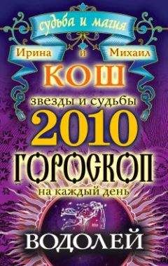 Читайте книги онлайн на Bookidrom.ru! Бесплатные книги в одном клике Ирина Кош - Звезды и судьбы. Гороскоп на каждый день. 2010 год. Водолей