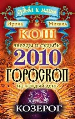 Читайте книги онлайн на Bookidrom.ru! Бесплатные книги в одном клике Ирина Кош - Звезды и судьбы. Гороскоп на каждый день. 2010 год. Козерог