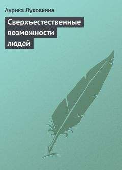 Читайте книги онлайн на Bookidrom.ru! Бесплатные книги в одном клике Аурика Луковкина - Сверхъестественные возможности людей