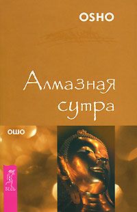 Читайте книги онлайн на Bookidrom.ru! Бесплатные книги в одном клике Бхагаван Раджниш - Алмазная Сутра