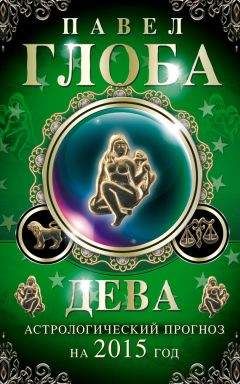 Читайте книги онлайн на Bookidrom.ru! Бесплатные книги в одном клике Павел Глоба - Дева. Астрологический прогноз на 2015 год