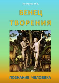 Читайте книги онлайн на Bookidrom.ru! Бесплатные книги в одном клике Ирина Кострова - Венец творения. Познание человека