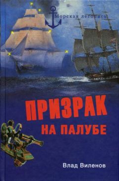 Читайте книги онлайн на Bookidrom.ru! Бесплатные книги в одном клике Влад Виленов - Призрак на палубе