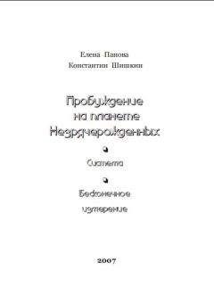 Елена Панова - Пробуждение на планете незрячерожденных