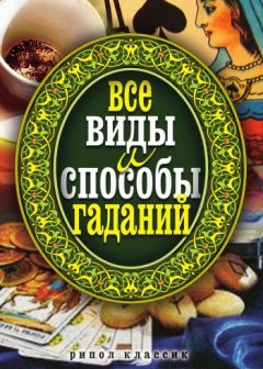 Читайте книги онлайн на Bookidrom.ru! Бесплатные книги в одном клике Елена Исаева - Все виды и способы гаданий