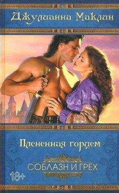 Читайте книги онлайн на Bookidrom.ru! Бесплатные книги в одном клике Джулианна Маклин - Плененная горцем