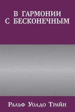 Читайте книги онлайн на Bookidrom.ru! Бесплатные книги в одном клике Ральф Трайн - В гармонии с бесконечным