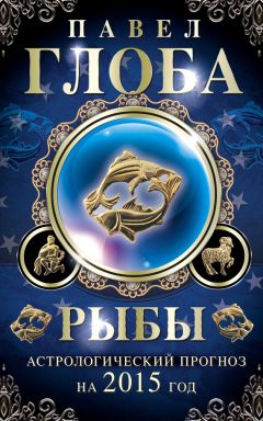 Читайте книги онлайн на Bookidrom.ru! Бесплатные книги в одном клике Павел Глоба - Рыбы. Астрологический прогноз на 2015 год_clone_2014-11-26