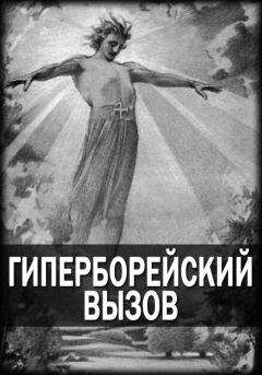 Читайте книги онлайн на Bookidrom.ru! Бесплатные книги в одном клике Крисаор - Журнал «Гиперборейский Вызов»