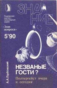 Александр Горбовский - Незваные гости? Полтергейст вчера и сегодня.