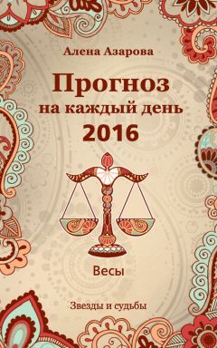 Алена Азарова - Прогноз на каждый день. 2016 год. Весы