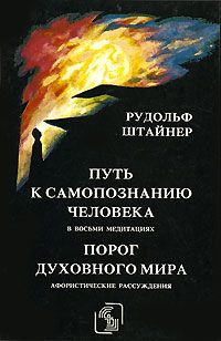 Читайте книги онлайн на Bookidrom.ru! Бесплатные книги в одном клике Рудольф Штайнер - Порог духовного мира