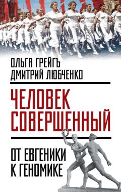 Ольга Грейгъ - «Человек совершенный»: от евгеники к геномике