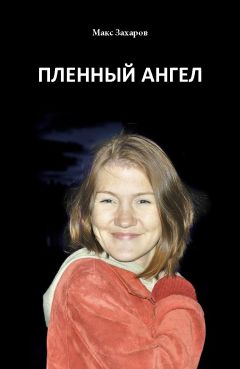 Читайте книги онлайн на Bookidrom.ru! Бесплатные книги в одном клике Максим Васильев - Пленный Ангел