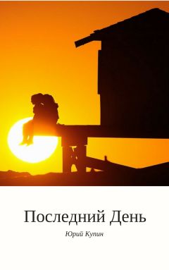 Читайте книги онлайн на Bookidrom.ru! Бесплатные книги в одном клике Юрий Купин - Последний день