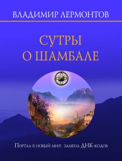 Читайте книги онлайн на Bookidrom.ru! Бесплатные книги в одном клике Владимир Лермонтов - Сутры о Шамбале. Портал в новый мир: замена ДНК-кодов