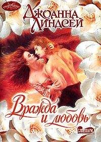 Читайте книги онлайн на Bookidrom.ru! Бесплатные книги в одном клике Джоанна Линдсей - Вражда и любовь