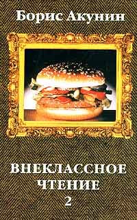 Читайте книги онлайн на Bookidrom.ru! Бесплатные книги в одном клике Борис Акунин - Внеклассное чтение. Том 2