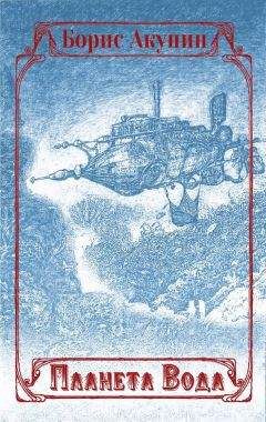 Читайте книги онлайн на Bookidrom.ru! Бесплатные книги в одном клике Борис Акунин - Планета Вода (сборник с иллюстрациями)