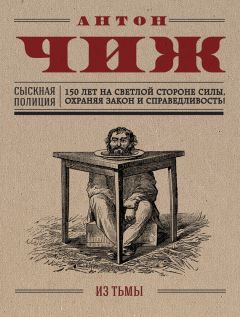 Читайте книги онлайн на Bookidrom.ru! Бесплатные книги в одном клике Антон Чиж - Из тьмы