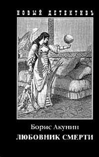 Читайте книги онлайн на Bookidrom.ru! Бесплатные книги в одном клике Борис Акунин - Любовник смерти