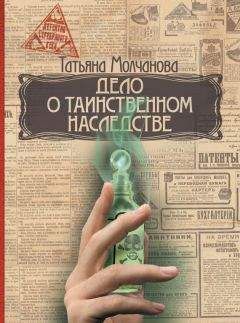 Читайте книги онлайн на Bookidrom.ru! Бесплатные книги в одном клике Татьяна Молчанова - Дело о таинственном наследстве