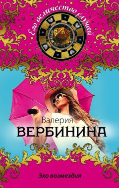 Читайте книги онлайн на Bookidrom.ru! Бесплатные книги в одном клике Валерия Вербинина - Эхо возмездия