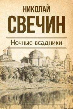 Читайте книги онлайн на Bookidrom.ru! Бесплатные книги в одном клике Николай Свечин - Ночные всадники (сборник)