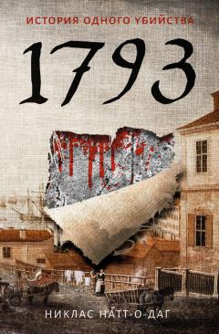 Читайте книги онлайн на Bookidrom.ru! Бесплатные книги в одном клике Никлас Натт-о-Даг - 1793. История одного убийства